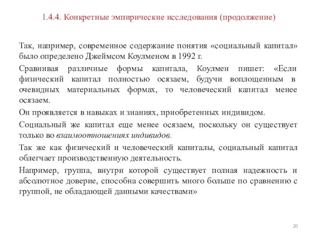 1.4.4. Конкретные эмпирические исследования (продолжение) Так, например, современное содержание понятия «социальный капитал»