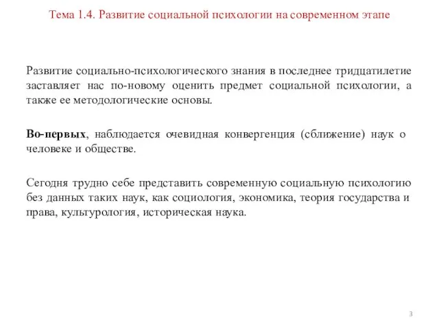 Тема 1.4. Развитие социальной психологии на современном этапе Развитие социально-психологического знания в