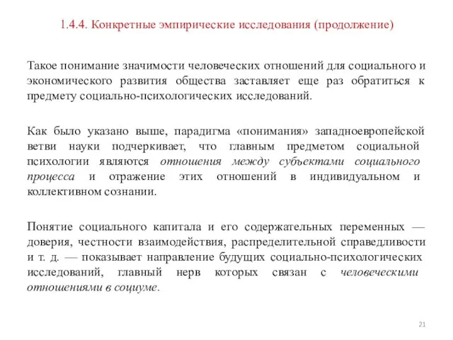 1.4.4. Конкретные эмпирические исследования (продолжение) Такое понимание значимости человеческих отношений для социального