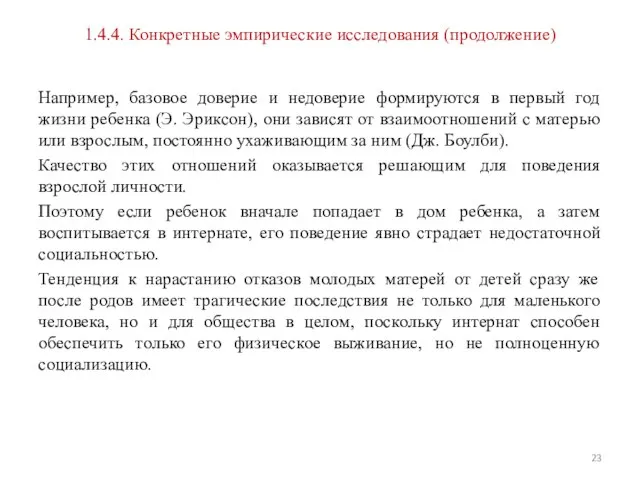 1.4.4. Конкретные эмпирические исследования (продолжение) Например, базовое доверие и недоверие формируются в