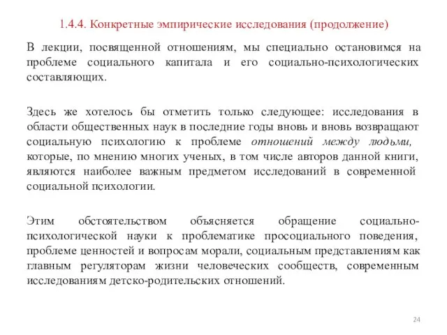 1.4.4. Конкретные эмпирические исследования (продолжение) В лекции, посвященной отношениям, мы специально остановимся