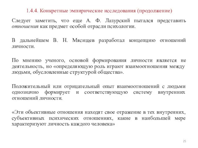 1.4.4. Конкретные эмпирические исследования (продолжение) Следует заметить, что еще А. Ф. Лазурский