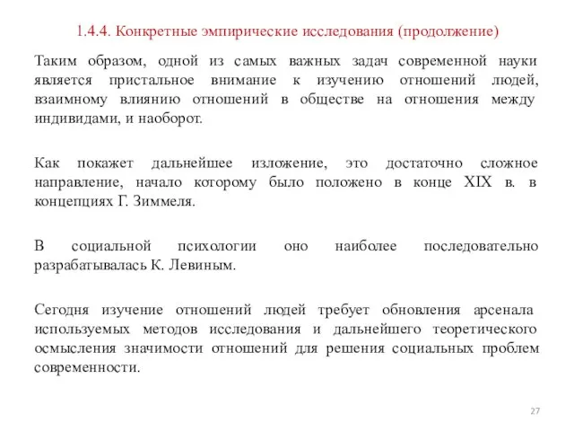 1.4.4. Конкретные эмпирические исследования (продолжение) Таким образом, одной из самых важных задач