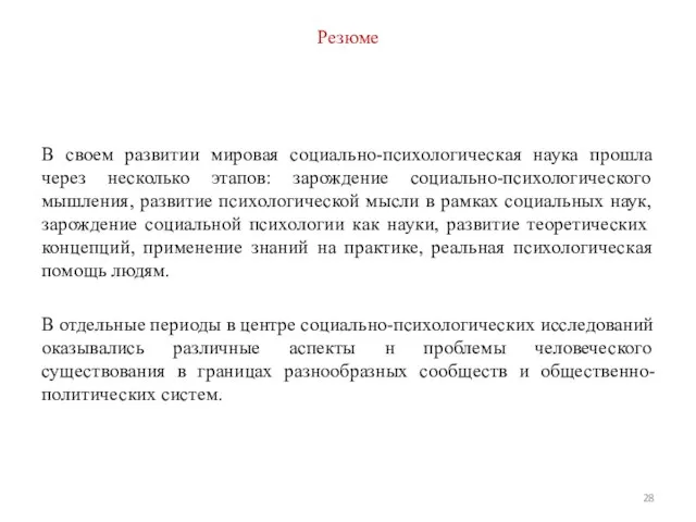 Резюме В своем развитии мировая социально-психологическая наука прошла через несколько этапов: зарождение