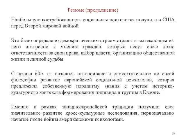 Резюме (продолжение) Наибольшую востребованность социальная психология получила в США перед Второй мировой