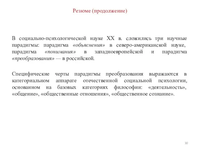 Резюме (продолжение) В социально-психологической науке XX в. сложились три научные парадигмы: парадигма