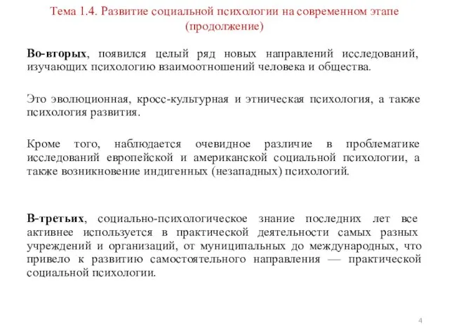 Тема 1.4. Развитие социальной психологии на современном этапе (продолжение) Во-вторых, появился целый