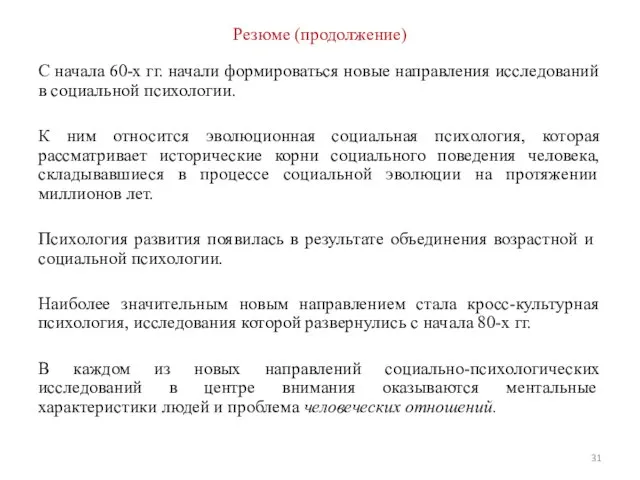 Резюме (продолжение) С начала 60-х гг. начали формироваться новые направления исследований в