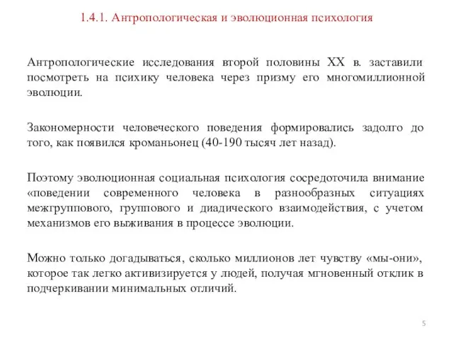 1.4.1. Антропологическая и эволюционная психология Антропологические иссле­дования второй половины XX в. заставили