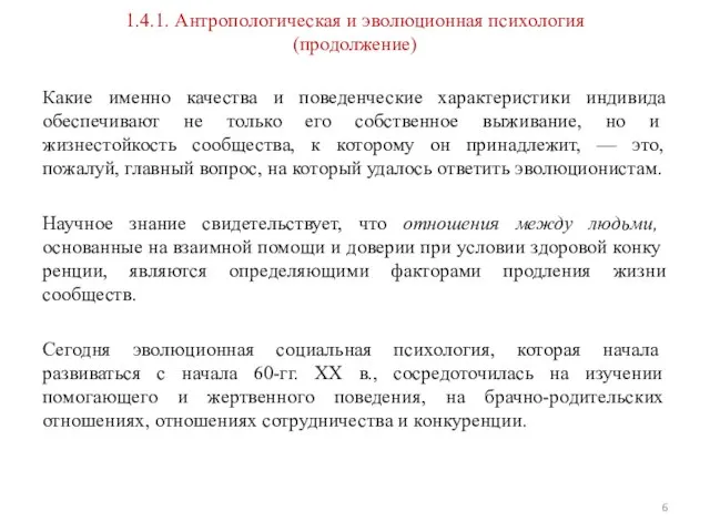 1.4.1. Антропологическая и эволюционная психология (продолжение) Какие именно качества и поведенческие характеристики