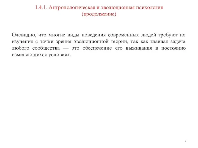 1.4.1. Антропологическая и эволюционная психология (продолжение) Очевидно, что многие виды поведения современных