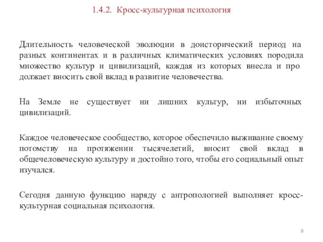 1.4.2. Кросс-культурная психология Длительность человеческой эволюции в доисто­рический период на разных континентах