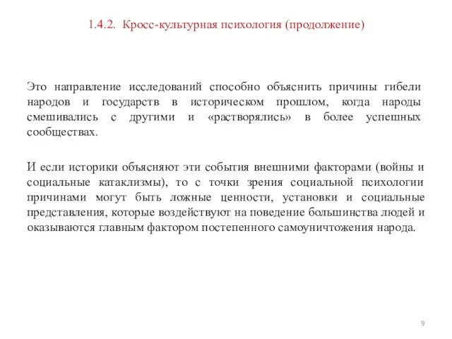 1.4.2. Кросс-культурная психология (продолжение) Это направление исследо­ваний способно объяснить причины гибели народов