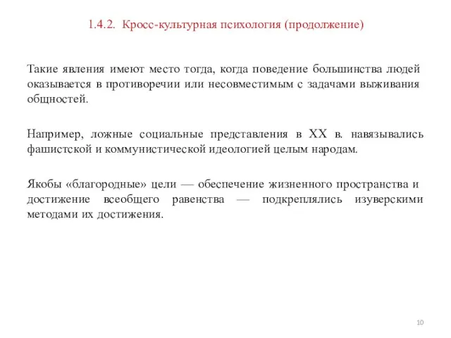 1.4.2. Кросс-культурная психология (продолжение) Такие явления имеют место тогда, когда поведение большинства