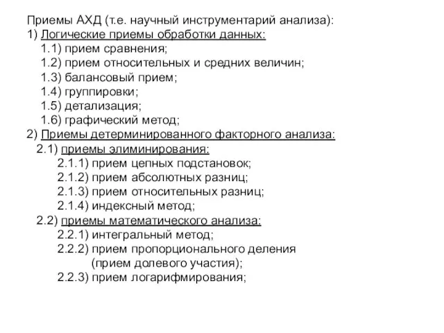 Приемы АХД (т.е. научный инструментарий анализа): 1) Логические приемы обработки данных: 1.1)