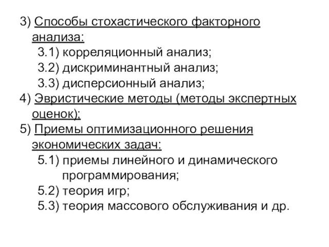 3) Способы стохастического факторного анализа: 3.1) корреляционный анализ; 3.2) дискриминантный анализ; 3.3)