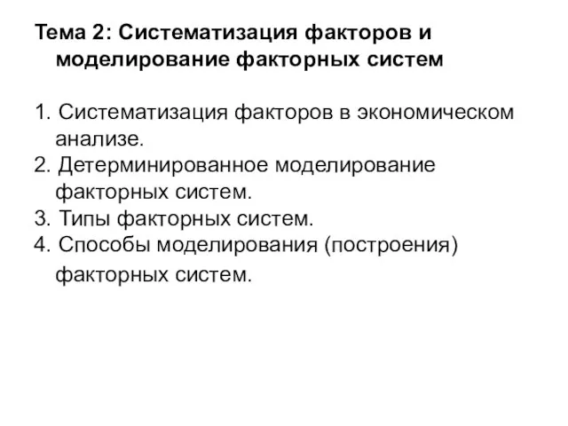 Тема 2: Систематизация факторов и моделирование факторных систем 1. Систематизация факторов в