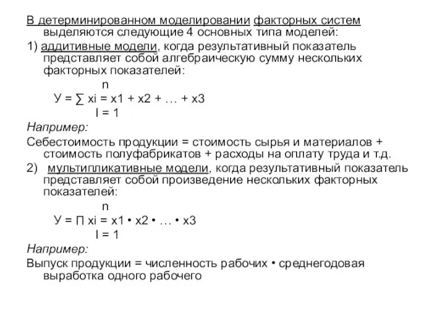 В детерминированном моделировании факторных систем выделяются следующие 4 основных типа моделей: 1)