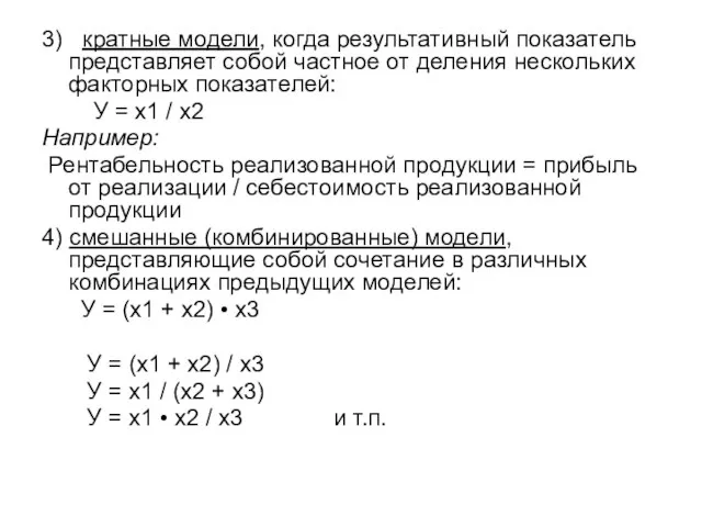 3) кратные модели, когда результативный показатель представляет собой частное от деления нескольких