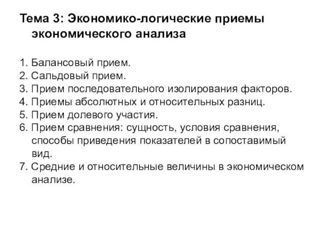 Тема 3: Экономико-логические приемы экономического анализа 1. Балансовый прием. 2. Сальдовый прием.