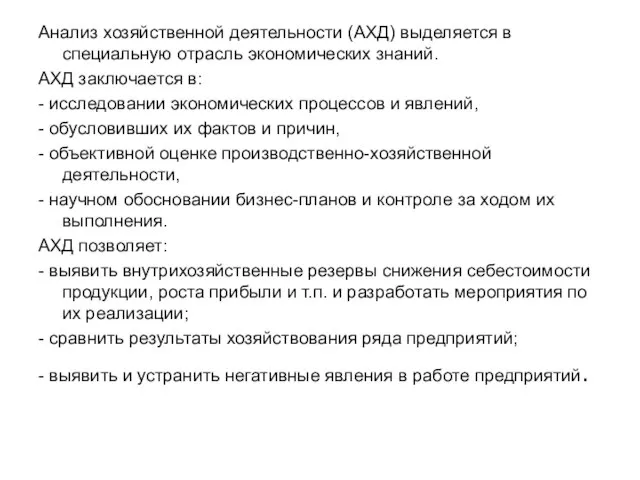 Анализ хозяйственной деятельности (АХД) выделяется в специальную отрасль экономических знаний. АХД заключается