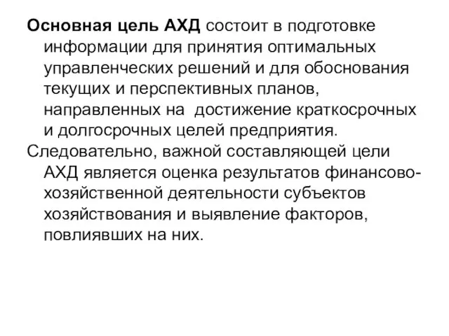 Основная цель АХД состоит в подготовке информации для принятия оптимальных управленческих решений