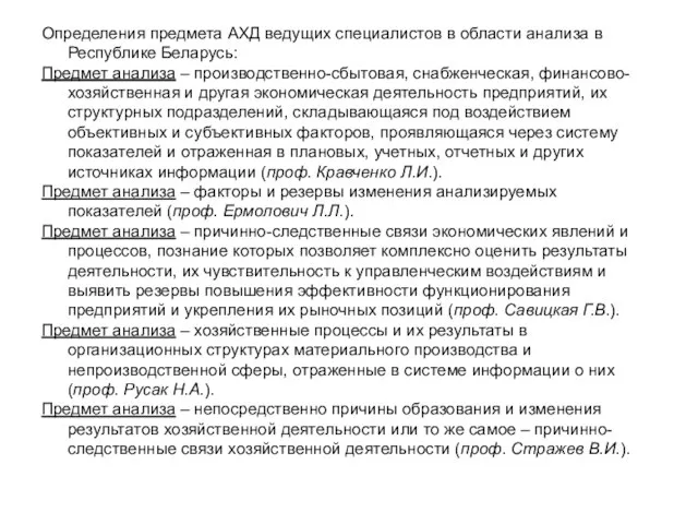 Определения предмета АХД ведущих специалистов в области анализа в Республике Беларусь: Предмет