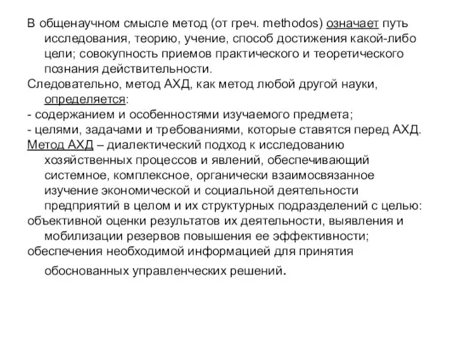 В общенаучном смысле метод (от греч. methodos) означает путь исследования, теорию, учение,