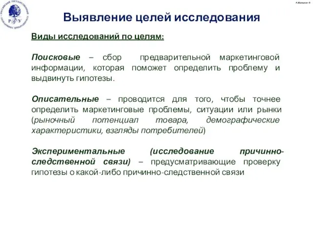 А.Малыгин © Виды исследований по целям: Поисковые – сбор предварительной маркетинговой информации,