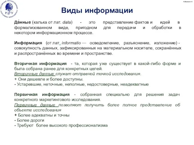 А.Малыгин © Да́нные (калька от лат. data) - это представление фактов и