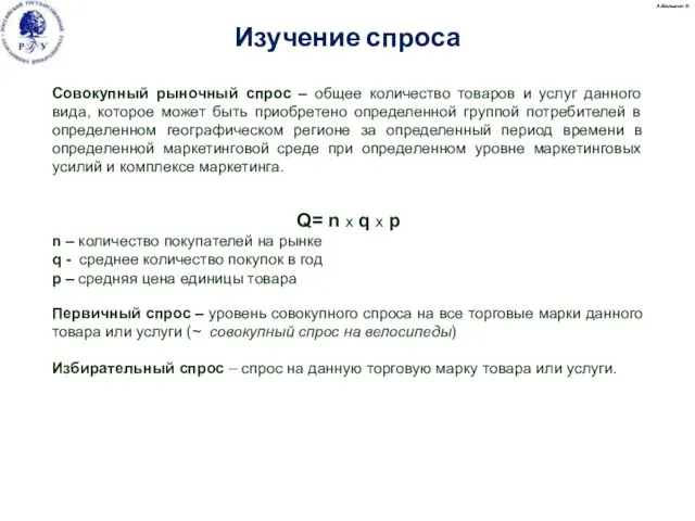 Совокупный рыночный спрос – общее количество товаров и услуг данного вида, которое