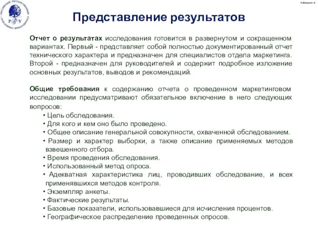 Отчет о результатах исследования готовится в развернутом и сокращенном вариантах. Первый -