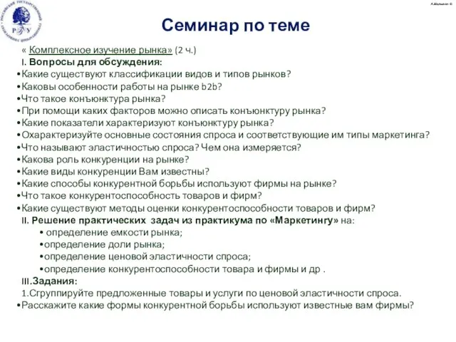 « Комплексное изучение рынка» (2 ч.) I. Вопросы для обсуждения: Какие существуют