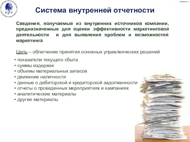 А.Малыгин © Сведения, получаемые из внутренних источников компании, предназначенные для оценки эффективности