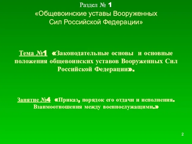 Раздел № 1 «Общевоинские уставы Вооруженных Сил Российской Федерации» Тема №1 «Законодательные