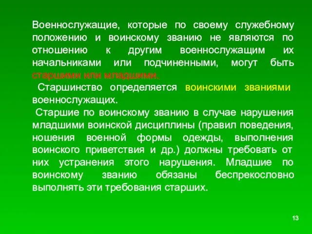 Военнослужащие, которые по своему служебному положению и воинскому званию не являются по