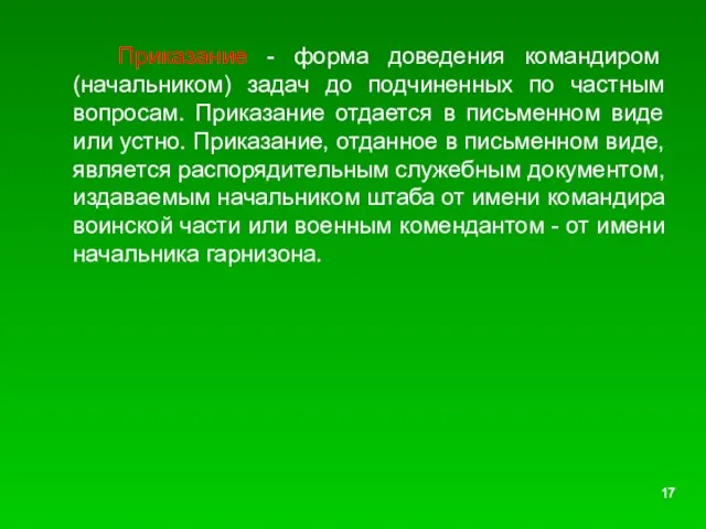 Приказание - форма доведения командиром (начальником) задач до подчиненных по частным вопросам.