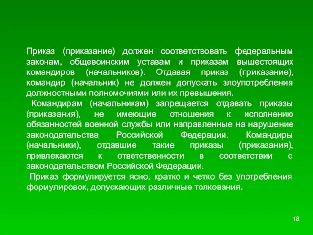 Приказ (приказание) должен соответствовать федеральным законам, общевоинским уставам и приказам вышестоящих командиров