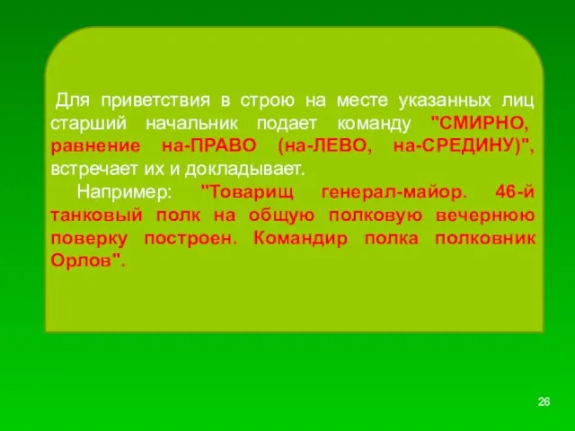 Для приветствия в строю на месте указанных лиц старший начальник подает команду