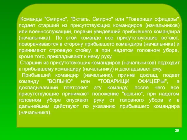 Команды "Смирно", "Встать. Смирно" или "Товарищи офицеры" подает старший из присутствующих командиров