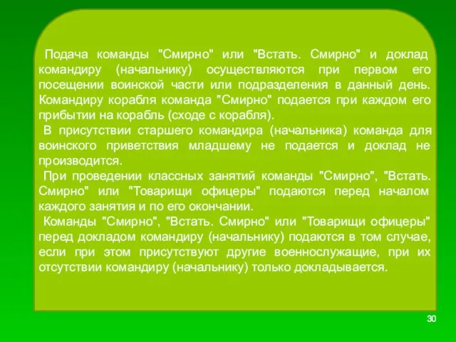 Подача команды "Смирно" или "Встать. Смирно" и доклад командиру (начальнику) осуществляются при