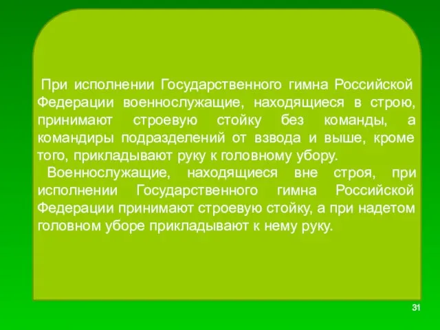 При исполнении Государственного гимна Российской Федерации военнослужащие, находящиеся в строю, принимают строевую