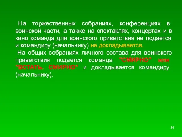 На торжественных собраниях, конференциях в воинской части, а также на спектаклях, концертах