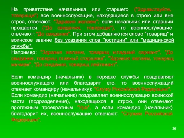 На приветствие начальника или старшего ("Здравствуйте, товарищи") все военнослужащие, находящиеся в строю