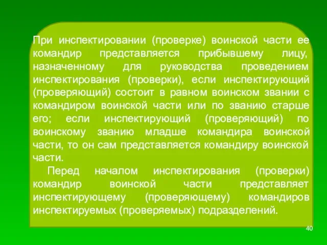 При инспектировании (проверке) воинской части ее командир представляется прибывшему лицу, назначенному для