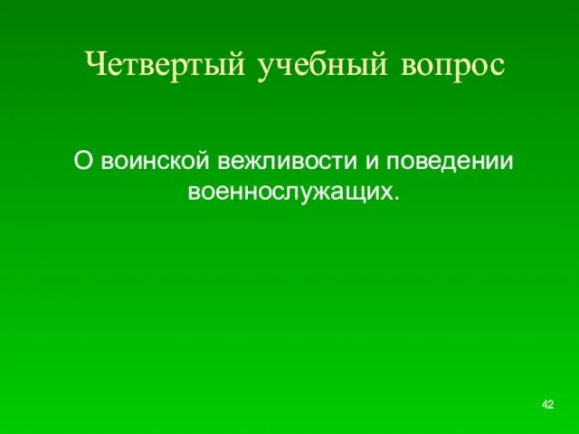 Четвертый учебный вопрос О воинской вежливости и поведении военнослужащих.