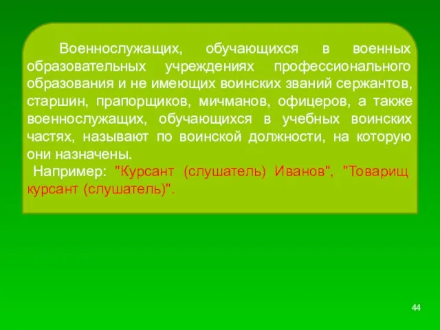 Военнослужащих, обучающихся в военных образовательных учреждениях профессионального образования и не имеющих воинских