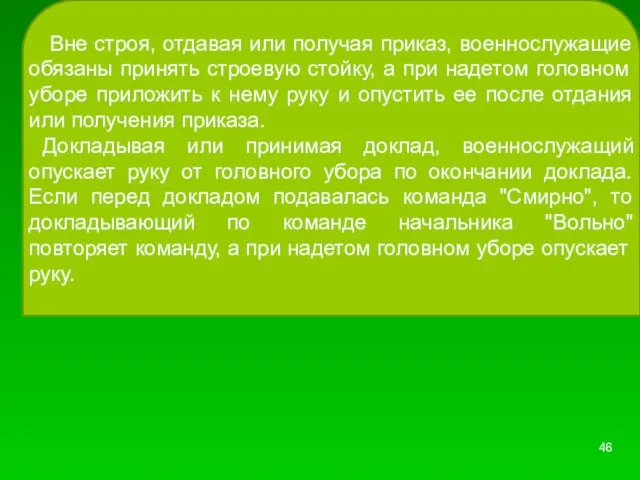 Вне строя, отдавая или получая приказ, военнослужащие обязаны принять строевую стойку, а