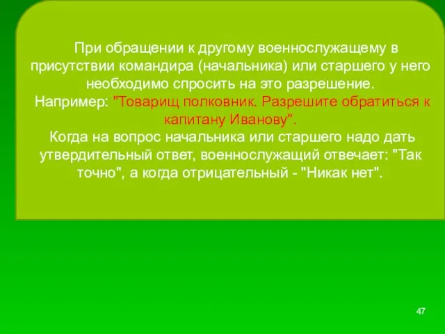 При обращении к другому военнослужащему в присутствии командира (начальника) или старшего у