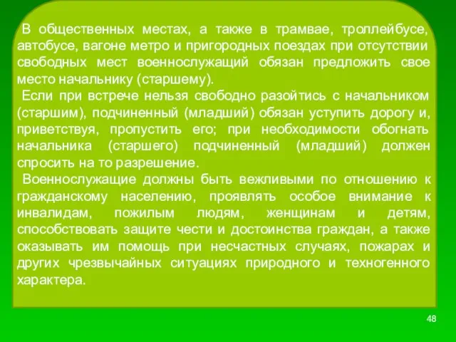 В общественных местах, а также в трамвае, троллейбусе, автобусе, вагоне метро и